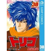 トリコ モノクロ版 38（集英社） [電子書籍]