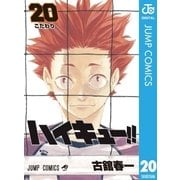 ハイキュー！！ 20（集英社） [電子書籍]