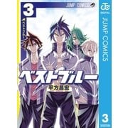 ベストブルー 3（集英社） [電子書籍]