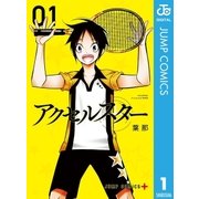 アクセルスター 1（集英社） [電子書籍]