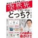 突然死しないのはどっち？（すばる舎） [電子書籍]