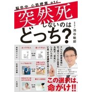 突然死しないのはどっち？（すばる舎） [電子書籍]