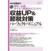 神社・仏閣……すべての宗教法人のための 収益UP＆節税対策パーフェクト・マニュアル（すばる舎） [電子書籍]