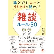 誰とでもスッとうちとけて話せる！ 雑談ルール50（すばる舎） [電子書籍]