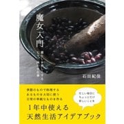 魔女入門 暮らしを楽しくする七十二候の手仕事（すばる舎） [電子書籍]