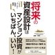ハウスメーカー社長が宣言 将来の資産設計はマンション投資がいちばん、いい！（すばる舎） [電子書籍]
