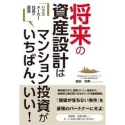 ハウスメーカー社長が宣言 将来の資産設計はマンション投資がいちばん、いい！（すばる舎） [電子書籍]