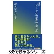童話『ビートルの部屋の窓から』（まんがびと） [電子書籍]