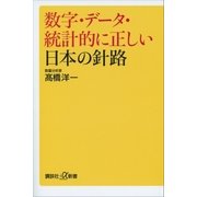 数字・データ・統計的に正しい日本の針路（講談社） [電子書籍]