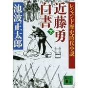 レジェンド歴史時代小説 近藤勇白書(下)（講談社） [電子書籍]