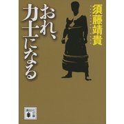 おれ、力士になる（講談社） [電子書籍]