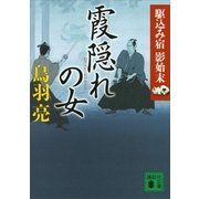 霞隠れの女　駆込み宿　影始末（三）（講談社） [電子書籍]