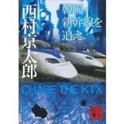 韓国新幹線を追え（講談社） [電子書籍]