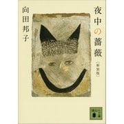 新装版 夜中の薔薇（講談社） [電子書籍]