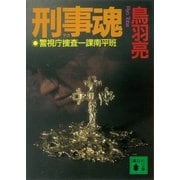 刑事魂（講談社） [電子書籍]