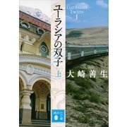 ユーラシアの双子 上（講談社） [電子書籍]