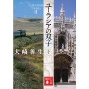ユーラシアの双子 下（講談社） [電子書籍]