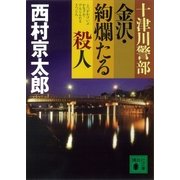 十津川警部 金沢・絢爛たる殺人（講談社） [電子書籍]