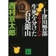 十津川警部 トリアージ 生死を分けた石見銀山（講談社） [電子書籍]