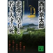 悲運の皇子と若き天才の死（講談社） [電子書籍]