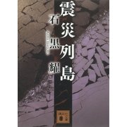震災列島（講談社） [電子書籍]
