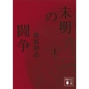 未明の闘争(上)（講談社） [電子書籍]