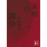 未明の闘争(下)（講談社） [電子書籍]