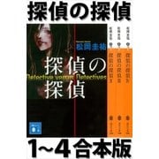 探偵の探偵1～4合本版（講談社） [電子書籍]