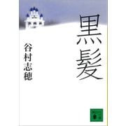 黒髪（講談社） [電子書籍]