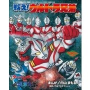 ウルトラマンメビウス外伝 超銀河大戦 戦え！ウルトラ兄弟（小学館） [電子書籍]