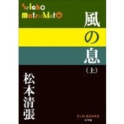 P＋D BOOKS 風の息 (上)（小学館） [電子書籍]