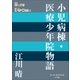P＋D BOOKS 小児病棟・医療少年院物語（小学館） [電子書籍]