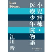 P＋D BOOKS 小児病棟・医療少年院物語（小学館） [電子書籍]