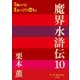 P＋D BOOKS 魔界水滸伝 10（小学館） [電子書籍]