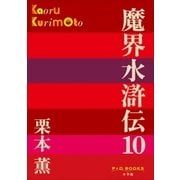 P＋D BOOKS 魔界水滸伝 10（小学館） [電子書籍]
