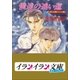 B＋ LABEL 泉＆由鷹シリーズ12 僕達の迷い道（小学館） [電子書籍]