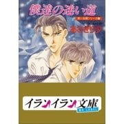 B＋ LABEL 泉＆由鷹シリーズ12 僕達の迷い道（小学館） [電子書籍]