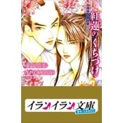 B＋ LABEL 紅蓮のくちづけ 染模様恩愛御書（小学館） [電子書籍]