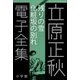 立原正秋 電子全集4 『残りの雪 化粧坂の別れ』（小学館） [電子書籍]