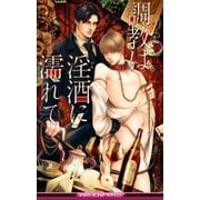 調教は淫酒に濡れて【イラスト入り】（リブレ） [電子書籍]