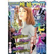 嫁と姑デラックス 2015年6月号（笠倉出版社） [電子書籍]