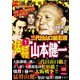 三代目山口組若頭 猛将山本健一 1（笠倉出版社） [電子書籍]