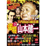 三代目山口組若頭 猛将山本健一 3（笠倉出版社） [電子書籍]