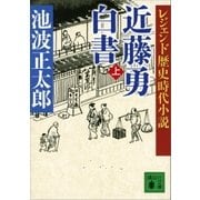 レジェンド歴史時代小説 近藤勇白書(上)（講談社） [電子書籍]