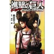 進撃の巨人ゲームブック ウォール・ローゼ死守命令850（講談社） [電子書籍]