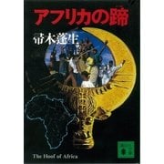 アフリカの蹄（講談社） [電子書籍]