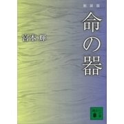 新装版 命の器（講談社） [電子書籍]