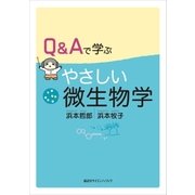 Q＆Aで学ぶ やさしい微生物学（講談社） [電子書籍]