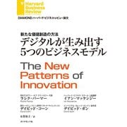 デジタルが生み出す5つのビジネスモデル（ダイヤモンド社） [電子書籍]
