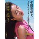 かの残響、清冽なり。 本田美奈子.と日本のポピュラー音楽史 第3巻「舞台」（ダイヤモンド社） [電子書籍]